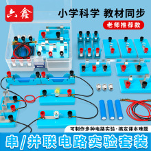 簡單電路實驗套裝小學生電路實驗器材教具二四年級科學電學實驗盒