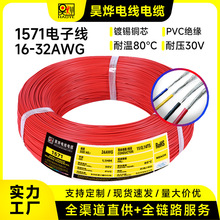 美標1571電子線32-16AWG電路板電動玩具引接線LED燈連接線