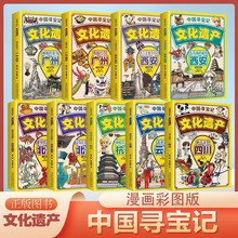 中國尋寶記文化遺產 地理百科全書科普繪本小學生課外閱讀書籍大