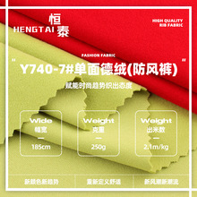 250g單面德絨防風褲滌氨可復合防風褲家居服內衣德絨保暖針織布料