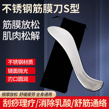 不銹鋼材質筋膜刀S型刮痧刀筋膜深度松解肌肉放松按摩具