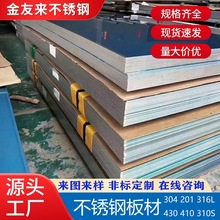 304不銹鋼板316不銹鋼片不銹鋼板3mm厚304不銹鋼板材201不銹鋼板