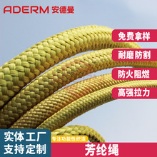 定制防火耐高溫芳綸繩耐磨防割凱夫拉繩芳綸凱夫拉編織繩