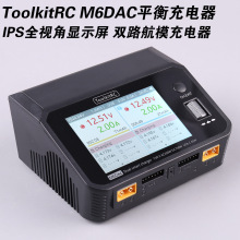 ToolkitRC M6DAC 充電器平衡充電器700W雙路鋰電池車模無人機航模