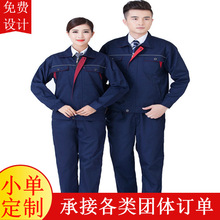 廠家直銷春秋勞保工作服廠服車間服工程服廠服套裝