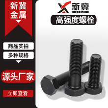 高強度螺栓氧化發黑全扣半扣外六角螺絲碳鋼黑色高強度外六角螺栓