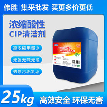 偉勝CIP酸性清洗劑食品級濃縮低泡飲料廠啤酒廠管道設備清洗專用
