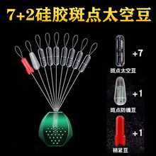 透明隱形硅膠水綠太空豆斑點優質7+2防纏豆釣魚用品垂釣配件漁具
