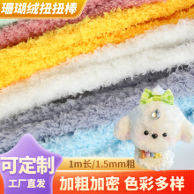 加粗加密珊瑚絨扭扭棒15mm毛手工diy小狗超趣手辦新年禮物