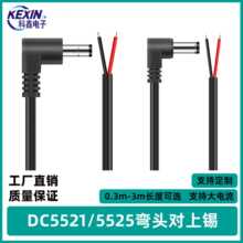 dc5521彎公頭電源線對上錫5525直角彎頭連接dc電源線1.31平方dc線
