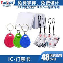 門禁卡-批發復旦IC卡印刷感應式智能鎖IC滴膠卡電梯卡充電卡廠家