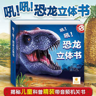 吼！吼！恐龍立體書2-3-4-5-6歲3D翻翻書恐龍百科互動科普書籍