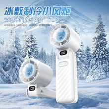 冰敷制冷手持小風扇小型便攜靜音超長續航2025桌面迷你充電電風扇
