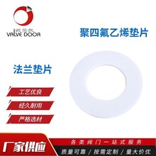 聚四氟乙烯墊片法蘭墊片PTFE墊片四氟墊片耐高溫鐵氟龍DN15-DN300