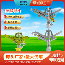360度旋轉搖臂噴頭園林綠化農業灌溉自動噴灌澆水可調節農田草坪