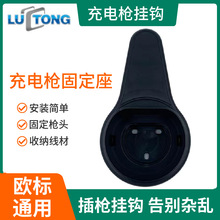歐標槍座電動汽車充電樁掛線掛鈎插槍掛座固定槍頭線纜收納神器