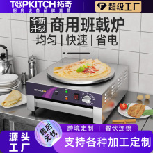 拓奇商用煎餅機電煎餅鍋山東雜糧煎餅果子班戟爐電煎餅果子機