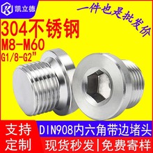 304不銹鋼 DIN908內螺紋管件螺塞 帶邊法蘭面油塞油封內六角堵頭