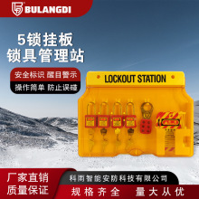 安全鎖具工作站一體壁掛式塑料掛板四鎖套裝loto鎖具站鎖具管理