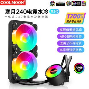 COOLMOON寒月240水冷散熱器ARGB神光同步一體式120水冷CPU散熱器
