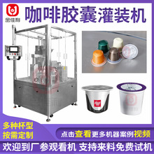 咖啡膠囊灌裝機 杯裝咖啡粉茶粉灌裝機 凍干粉全自動灌裝封口機