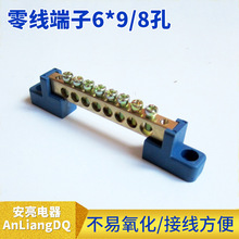 廠家現貨供應安亮電器藍色8孔零線端子排6X9橋型零線端子接零排