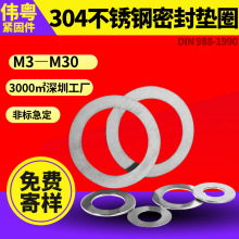 304不銹鋼DIN988密封墊圈配合與支承M3-M30工廠批發防銹耐用