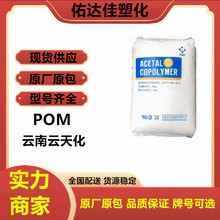 POM 雲南雲天化	M90 注塑級 高粘度 耐磨 透明 高流動 塑料原料