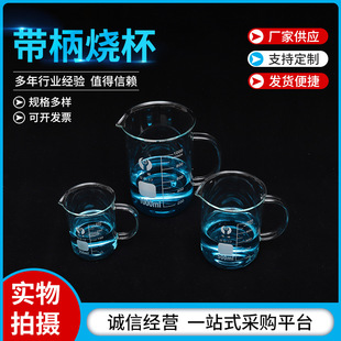 帶柄燒杯 高硼硅 耐溫 玻璃燒杯 實驗器材 帶柄燒杯多種規格