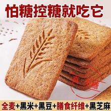 雜糧餅干全麥餅干0蔗糖粗糧黑雜糧燕麥抗餓代餐健康年貨零食