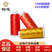 綉花線櫻花牌120D/108D滌綸彩色電腦綉花線高強OEKO1680色現貨