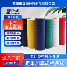 永樂電工電氣膠帶20米線束纏繞捆綁膠帶防水絕緣現貨批發定制膠布