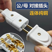 純銅二腳插頭三腳3孔監控電源2孔插座三腳公母不帶線對接插頭家用