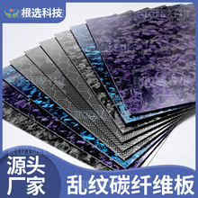 高強度鍛造復合碳纖維亂紋鍛造紋碳纖維板鍛彩色碳片