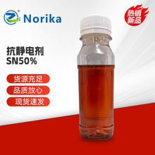 抗靜電劑SN50%季銨鹽抗靜電劑染料抗靜電劑滌綸抗靜電劑
