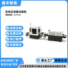 鑫華智能線路板全自動塗覆點膠線  在線式無人化三防漆自動塗覆機