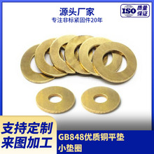 供應GB848黃銅小墊圈 平墊片