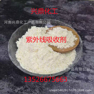 現貨供應 紫外線吸收劑UV 防曬耐高溫抗黃變抗老化 塑料橡膠用