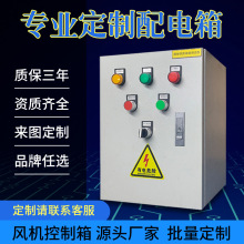 成套消防排煙風機控制箱戶外防水不銹鋼水泵配電箱室內配電櫃