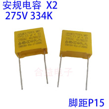 安規電容X2 275v334K 330NF 0.33UF 腳距P=15MM 薄膜電容
