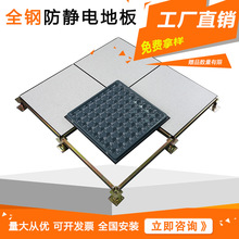全鋼防靜電地板監控室學校機房抗靜電高架空活動地磚PVC靜電地板