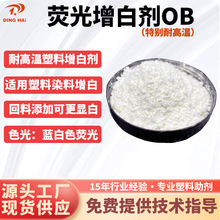 熒光增白劑OB 油性油漆油墨 塑料 橡膠增白增亮 防止產品發黃