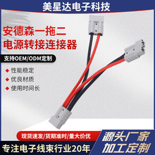 廠家安德森接頭50A叉車充電插頭連接線安德森一拖二電源轉接連接