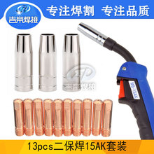 13PCS二保焊槍配件 氣保焊導電嘴MIG/MAG保護嘴15AK焊接配件13pcs