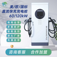 60kW/120kW國標歐標直流充電樁充電器家用商用版落地即插即用