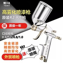 YEMA氣動噴槍R2-F-R小口徑噴漆槍高霧化油漆修補噴槍甲醛皮具上色