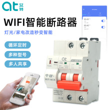 智能斷路器塗鴉WIFI無線手機遠程遙控空氣開關過欠壓保護定時開關