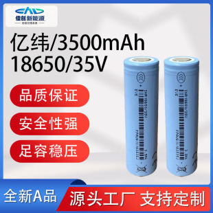 EVE億緯18650鋰電池3500mA高容量5C動力35V電動工具手電鑽掃地機