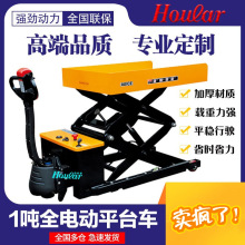 ET100-150/EMT1000S全電動剪式升降平台叉車1噸全自動升降搬運車