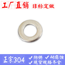 現貨批發304不銹鋼材質平墊圈 順德廠價銷售非標316墊片 平面華司